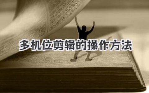 多机位剪辑的操作方法