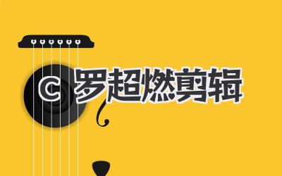 c罗超燃剪辑