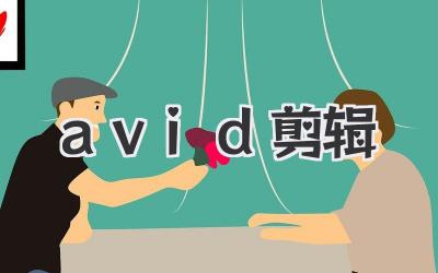 avid剪辑
