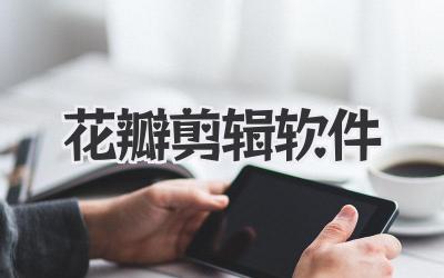 花瓣剪辑软件