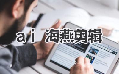 ai海燕剪辑