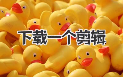 下载一个剪辑