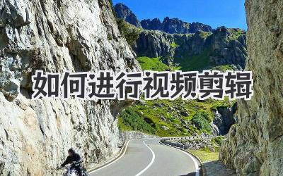 如何进行视频剪辑
