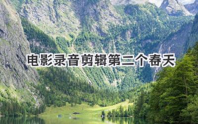 电影录音剪辑第二个春天