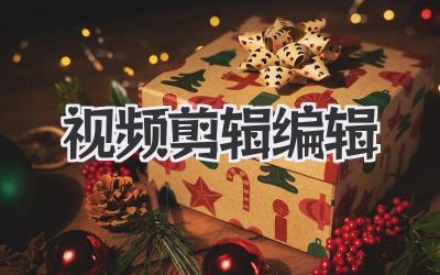 视频剪辑编辑