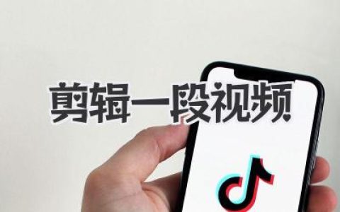 剪辑一段视频