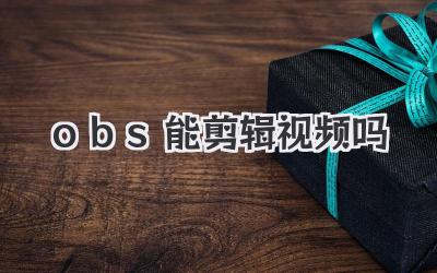 obs能剪辑视频吗
