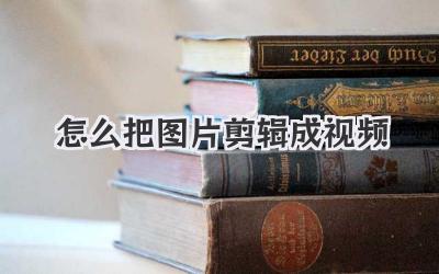 怎么把图片剪辑成视频