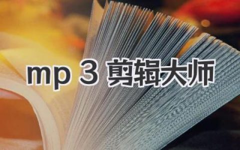 告别音频小白，用《MP3剪辑大师》玩转你的个性铃声！