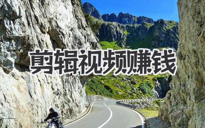 剪辑视频赚钱