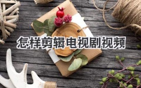 怎样剪辑电视剧视频