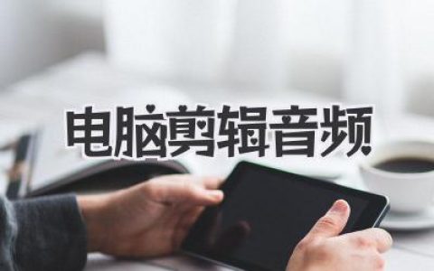 电脑剪辑音频
