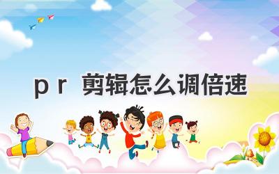 pr剪辑怎么调倍速