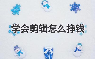 学会剪辑怎么挣钱