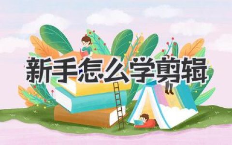 新手怎么学剪辑