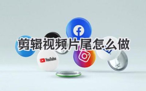 剪辑视频片尾怎么做