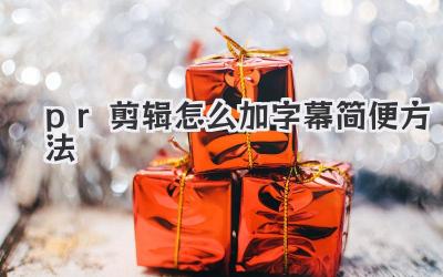 pr剪辑怎么加字幕简便方法
