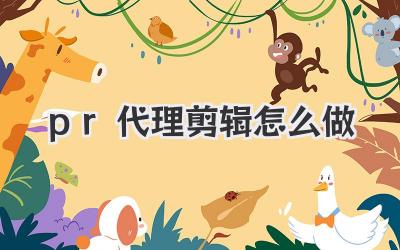 pr代理剪辑怎么做