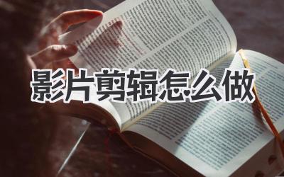 影片剪辑怎么做