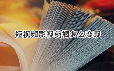 短视频影视剪辑怎么变现