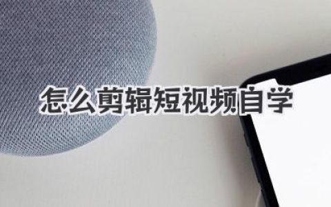 怎么剪辑短视频自学