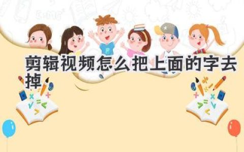 剪辑视频怎么把上面的字去掉
