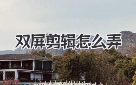 双屏剪辑怎么弄