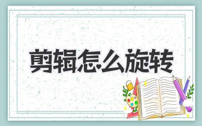 剪辑怎么旋转