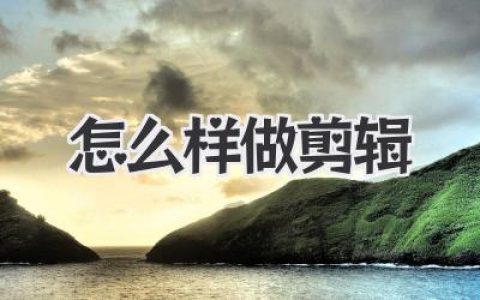 怎么样做剪辑
