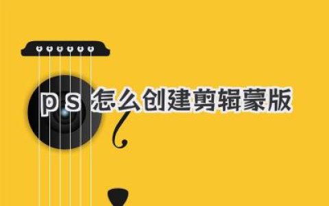 ps怎么创建剪辑蒙版