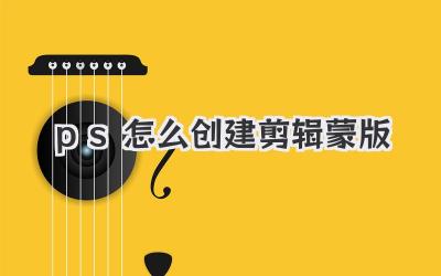 ps怎么创建剪辑蒙版