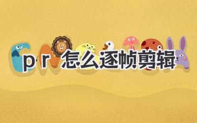 pr怎么逐帧剪辑