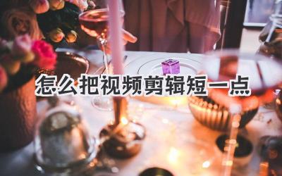 怎么把视频剪辑短一点