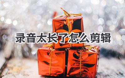 录音太长了怎么剪辑