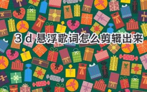 3d悬浮歌词怎么剪辑出来