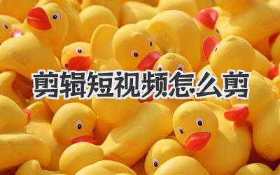 剪辑短视频怎么剪