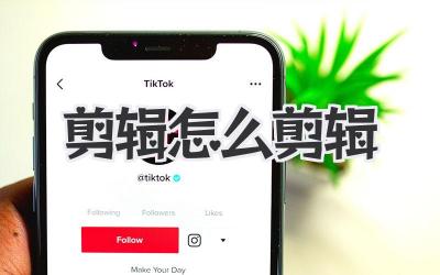 剪辑怎么剪辑