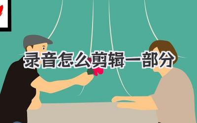 录音怎么剪辑一部分