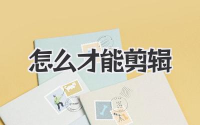 怎么才能剪辑