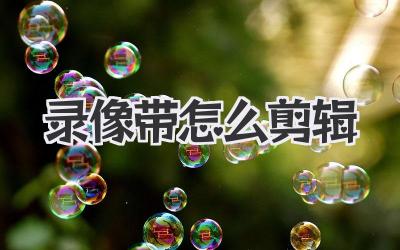 录像带怎么剪辑