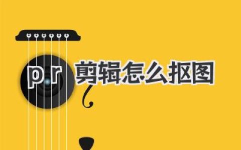 pr剪辑怎么抠图