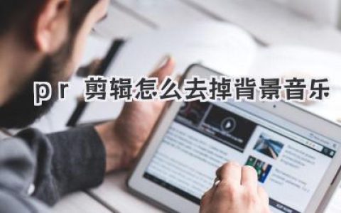 pr剪辑怎么去掉背景音乐