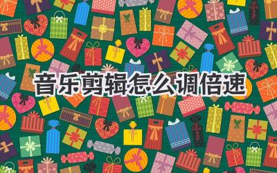 音乐剪辑怎么调倍速
