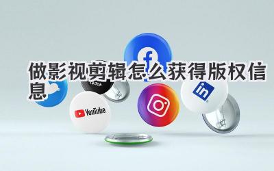 做影视剪辑怎么获得版权信息