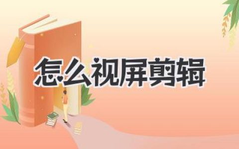 怎么视屏剪辑