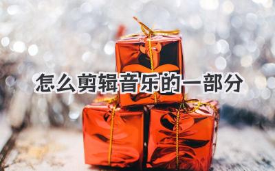 怎么剪辑音乐的一部分