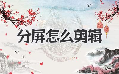 分屏怎么剪辑