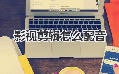 影视剪辑怎么配音