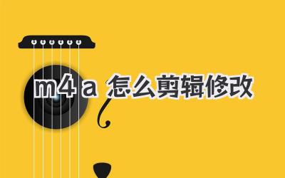 m4a怎么剪辑修改