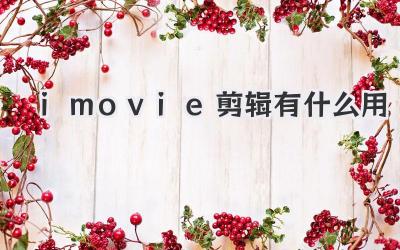 imovie剪辑有什么用